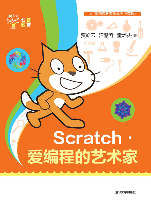 Title details for Scratch——爱编程的艺术家 by 贾皓云 - Available